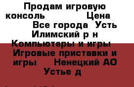 Продам игровую консоль Sony PS3 › Цена ­ 8 000 - Все города, Усть-Илимский р-н Компьютеры и игры » Игровые приставки и игры   . Ненецкий АО,Устье д.